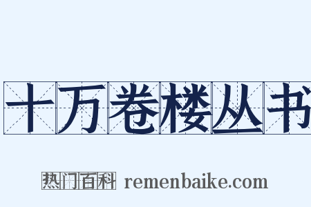 十万卷楼丛书是什么意思的图片